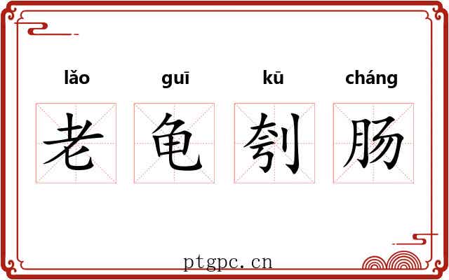 老龟刳肠