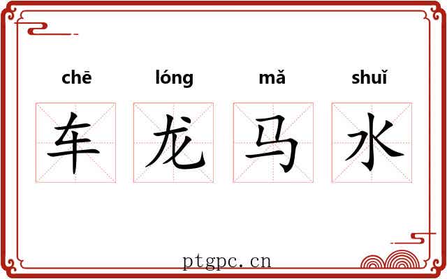 车龙马水
