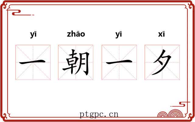一朝一夕