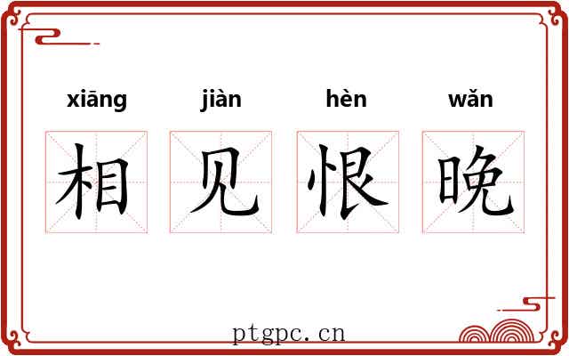 相见恨晚