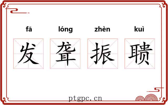 发聋振聩