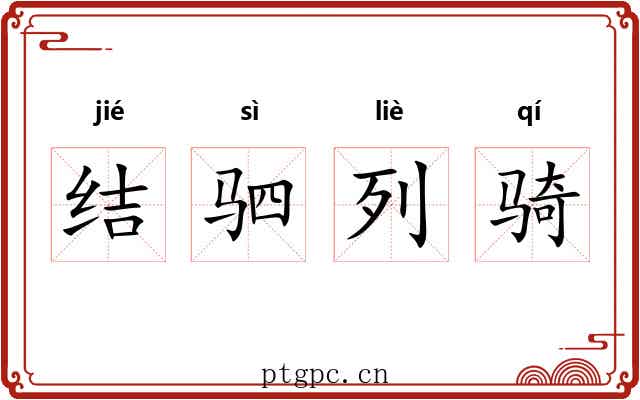 结驷列骑