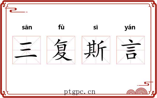 三复斯言