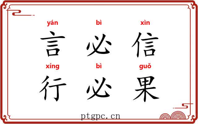 言必信，行必果