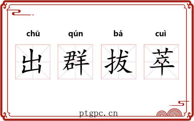 出群拔萃