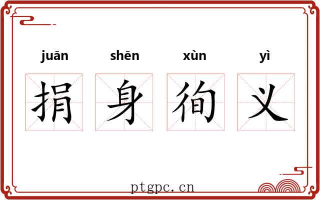 捐身徇义