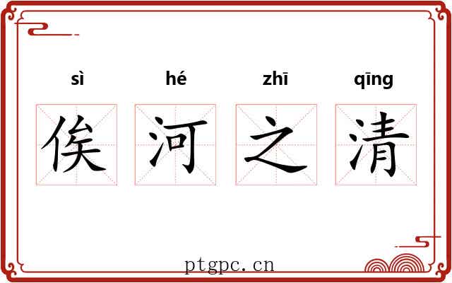 俟河之清