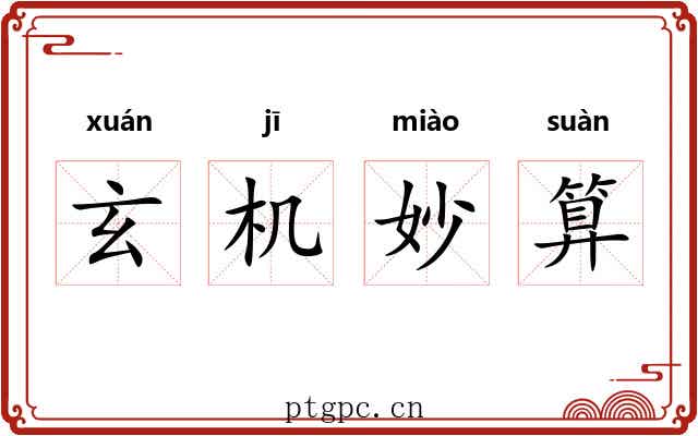 玄机妙算