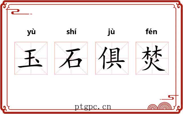 玉石俱焚