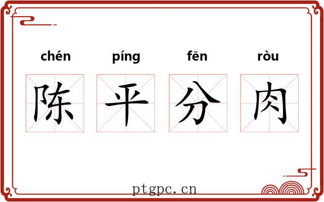 陈平分肉