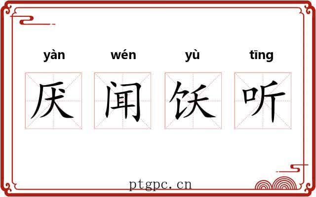 厌闻饫听