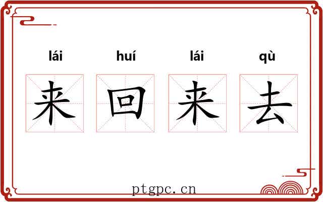 来回来去