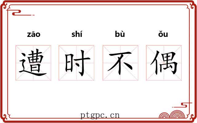 遭时不偶