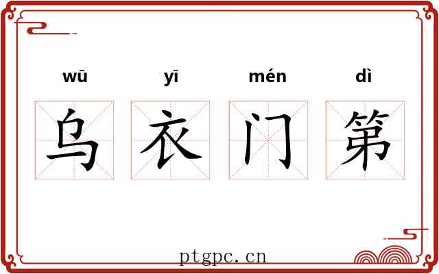 乌衣门第