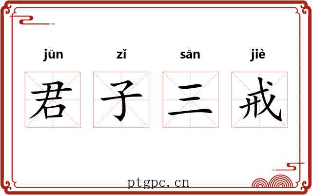 君子三戒