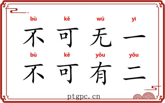 不可无一，不可有二