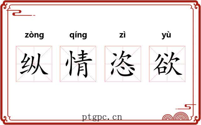 纵情恣欲