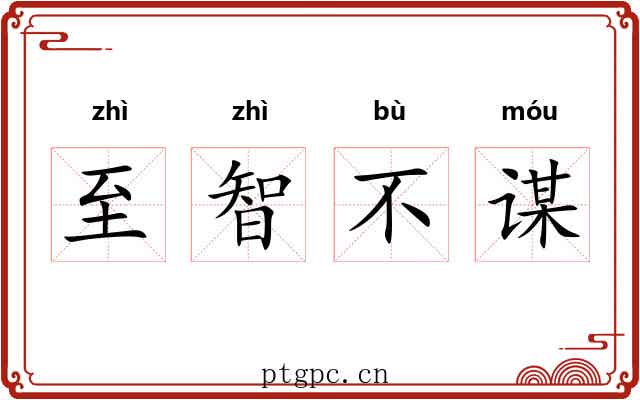 至智不谋