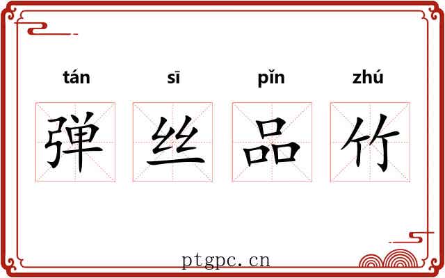 弹丝品竹