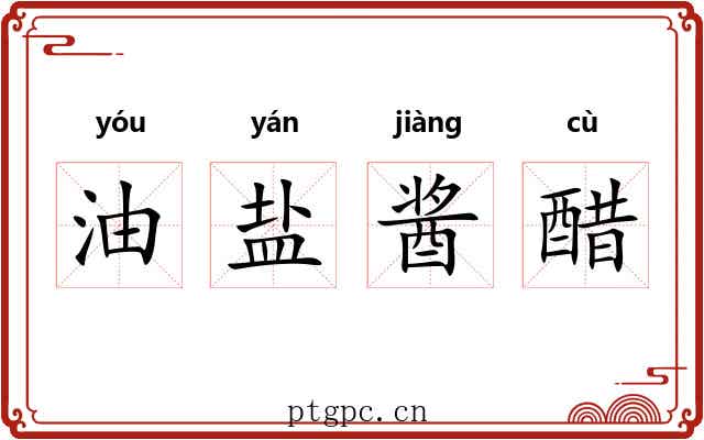 油盐酱醋