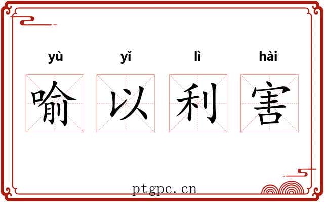 喻以利害