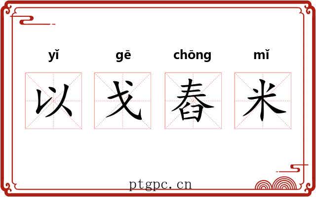 以戈舂米