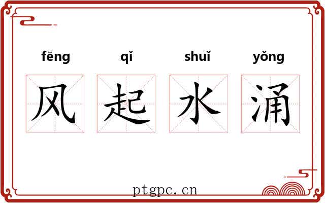风起水涌