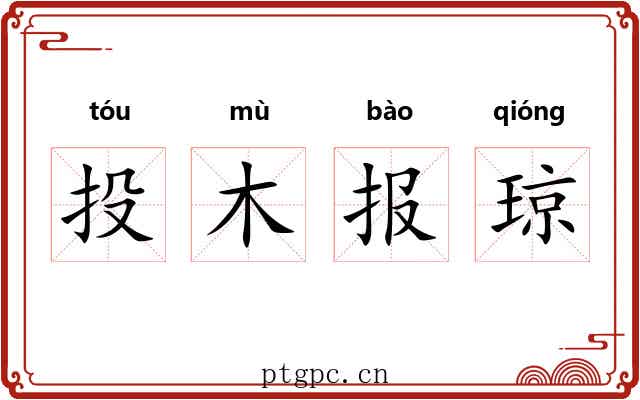 投木报琼