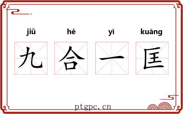 九合一匡