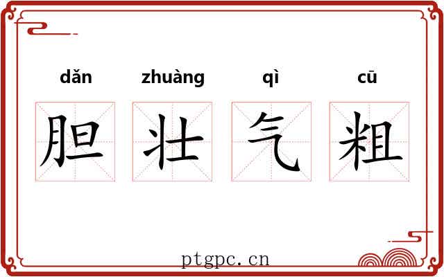胆壮气粗
