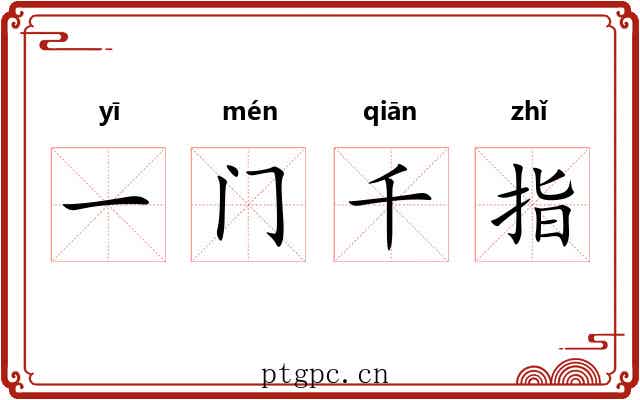 一门千指