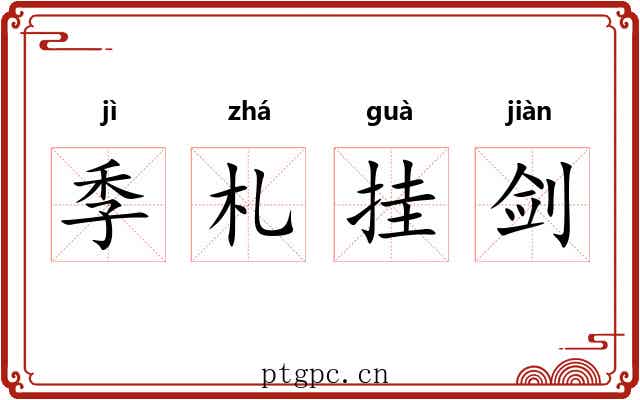季札挂剑