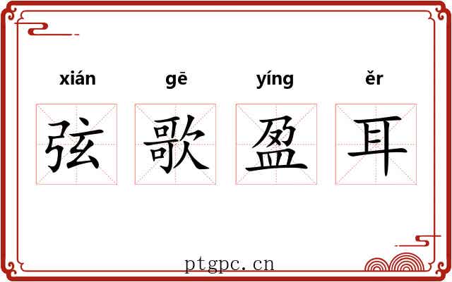 弦歌盈耳