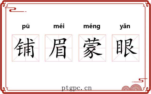 铺眉蒙眼