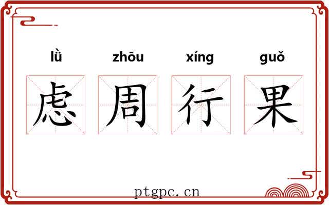 虑周行果