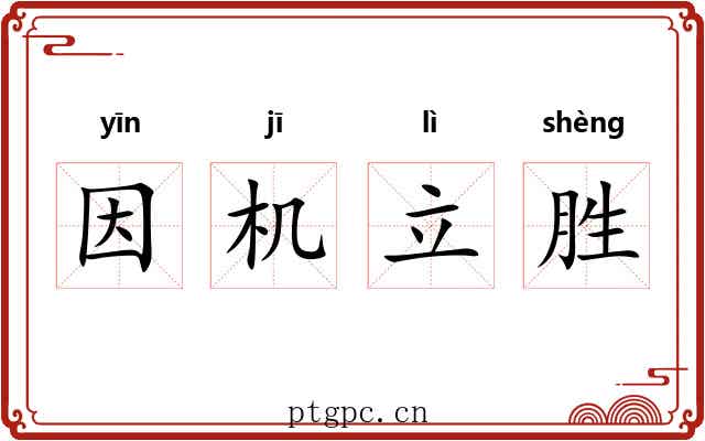 因机立胜