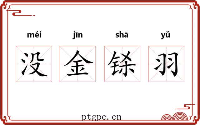 没金铩羽