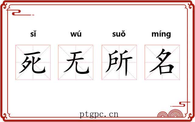 死无所名
