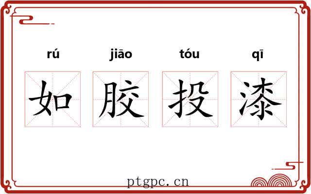 如胶投漆