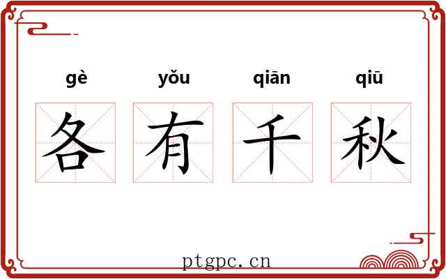 各有千秋