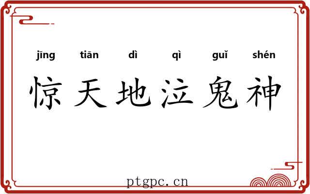 惊天地泣鬼神
