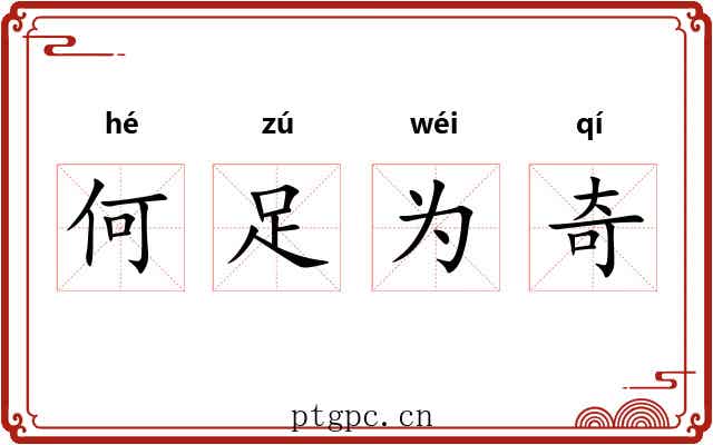 何足为奇