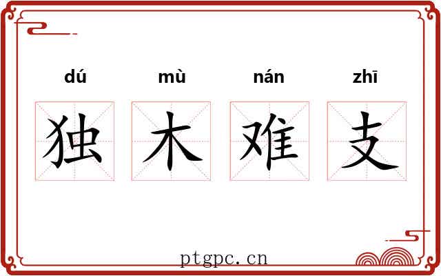 独木难支