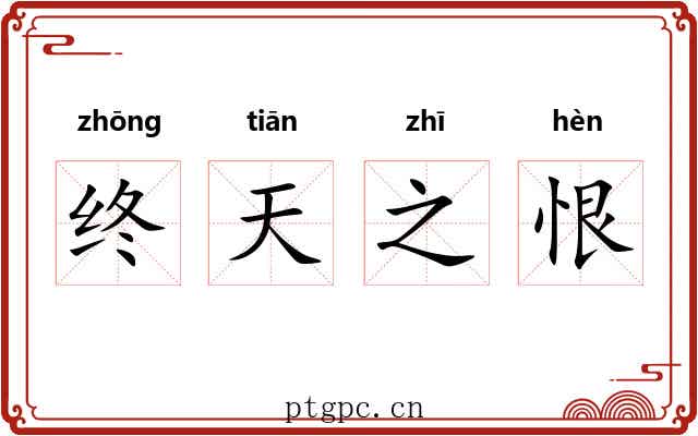 终天之恨