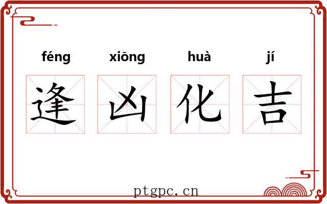 逢凶化吉