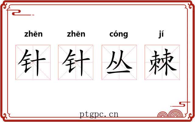 针针丛棘
