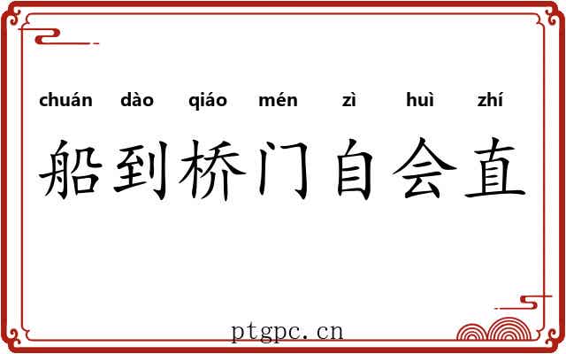 船到桥门自会直