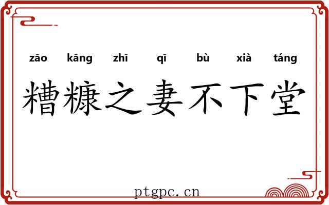糟糠之妻不下堂