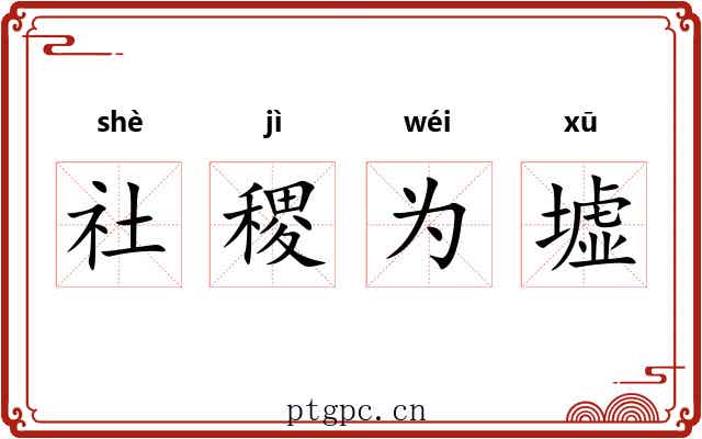 社稷为墟