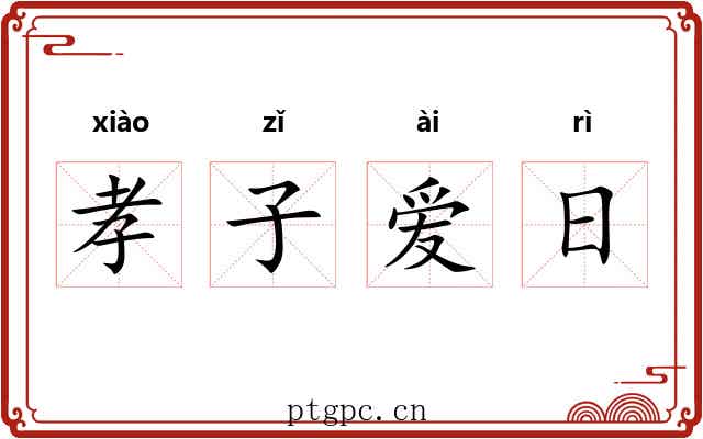 孝子爱日